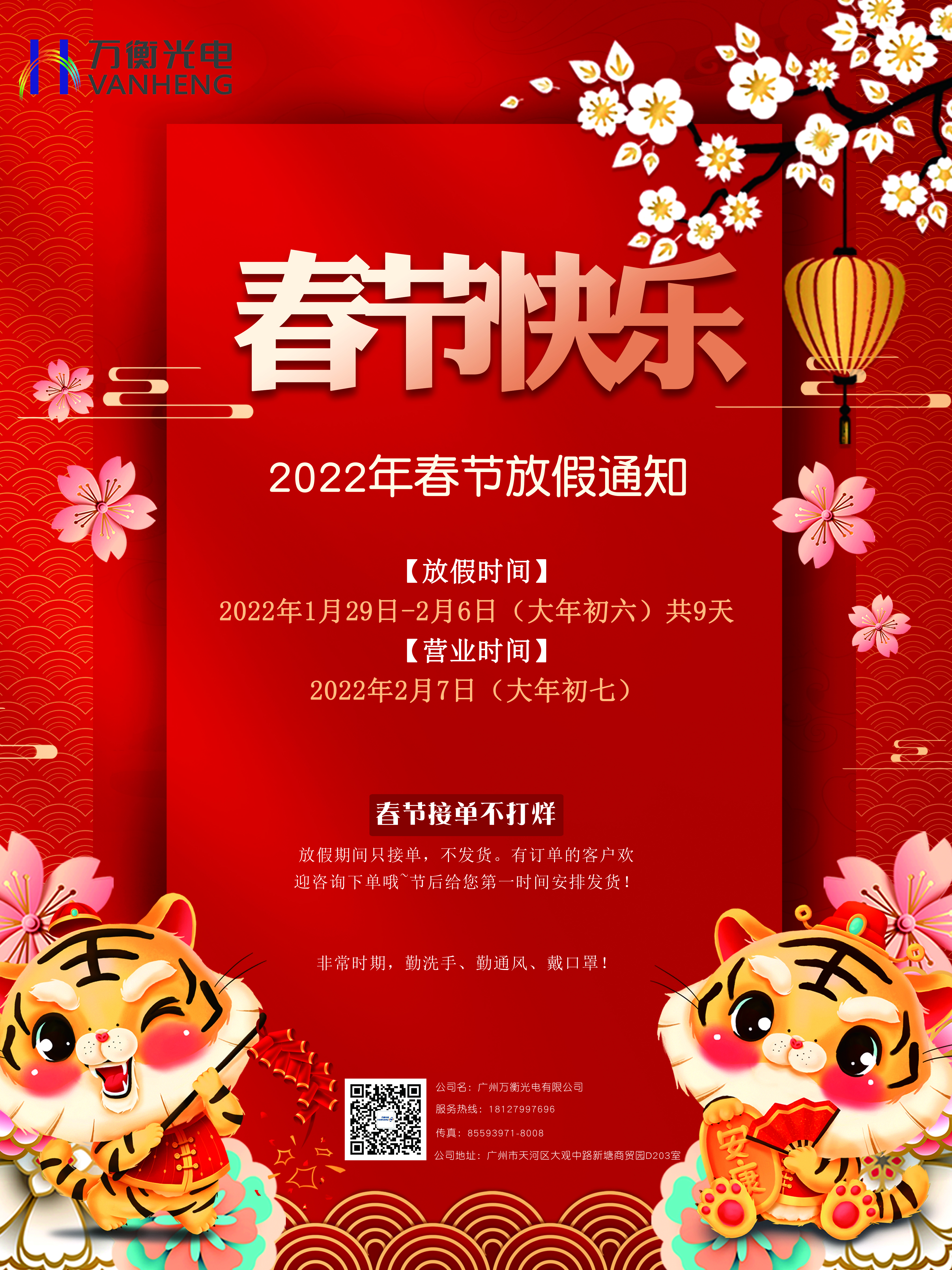 春節(jié)放假通知